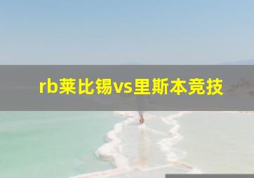 rb莱比锡vs里斯本竞技