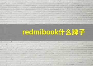 redmibook什么牌子