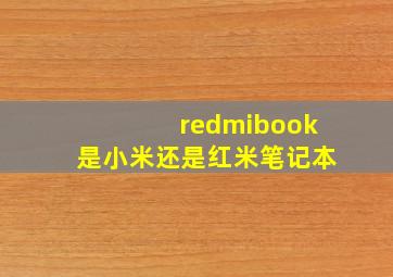 redmibook是小米还是红米笔记本