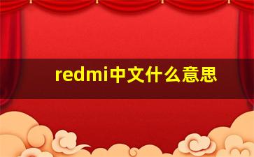 redmi中文什么意思