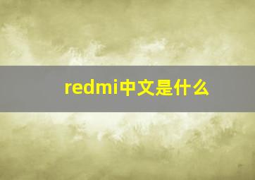 redmi中文是什么