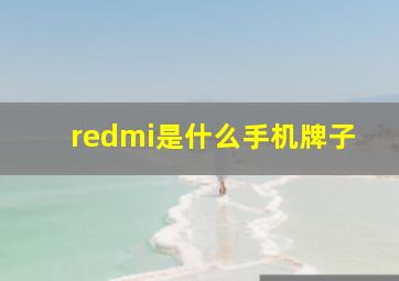 redmi是什么手机牌子