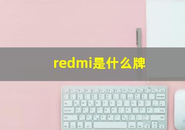 redmi是什么牌