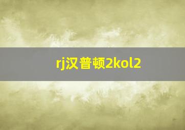 rj汉普顿2kol2