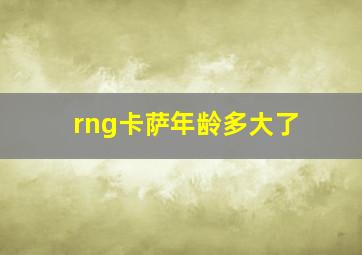 rng卡萨年龄多大了