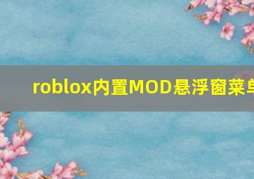 roblox内置MOD悬浮窗菜单