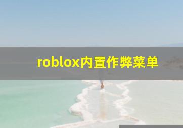 roblox内置作弊菜单