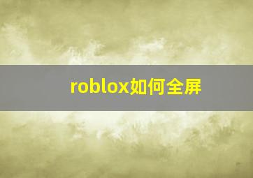 roblox如何全屏