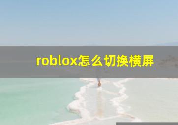 roblox怎么切换横屏