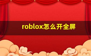 roblox怎么开全屏