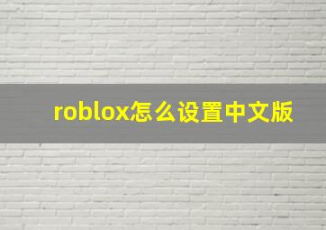 roblox怎么设置中文版