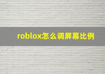 roblox怎么调屏幕比例