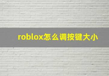 roblox怎么调按键大小