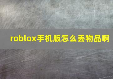 roblox手机版怎么丢物品啊