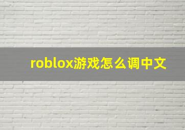 roblox游戏怎么调中文