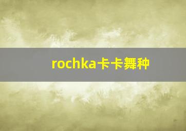 rochka卡卡舞种