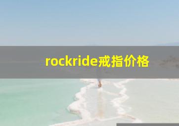 rockride戒指价格