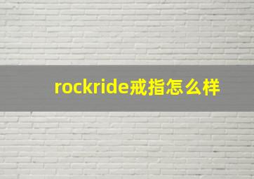 rockride戒指怎么样