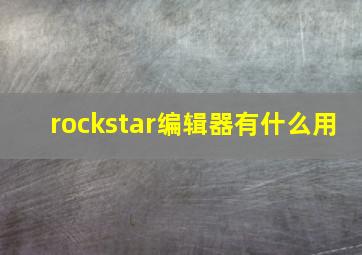 rockstar编辑器有什么用