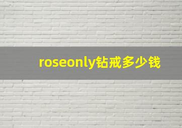 roseonly钻戒多少钱