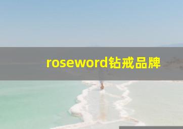 roseword钻戒品牌