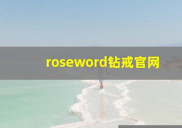 roseword钻戒官网