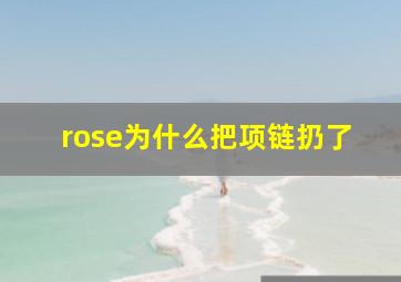 rose为什么把项链扔了