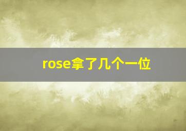 rose拿了几个一位