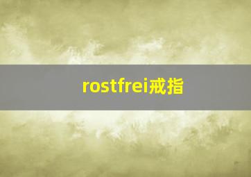 rostfrei戒指