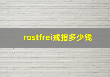 rostfrei戒指多少钱