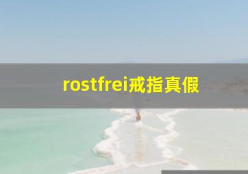 rostfrei戒指真假