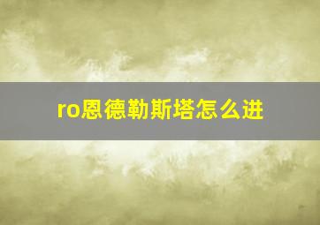 ro恩德勒斯塔怎么进