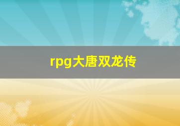 rpg大唐双龙传