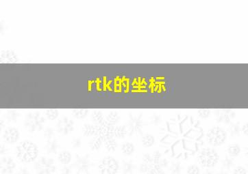 rtk的坐标