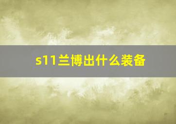 s11兰博出什么装备