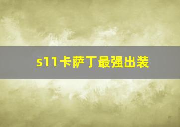 s11卡萨丁最强出装