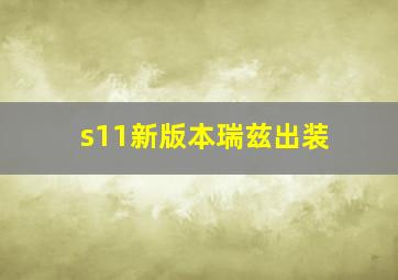 s11新版本瑞兹出装