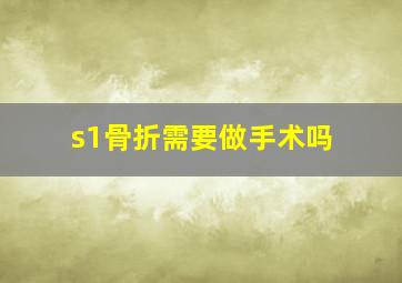 s1骨折需要做手术吗