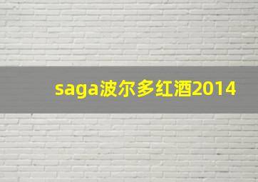 saga波尔多红酒2014