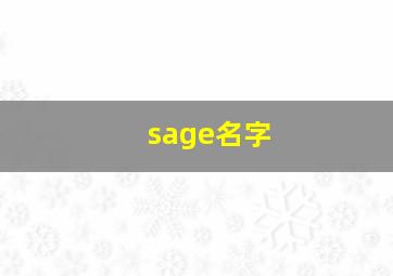 sage名字