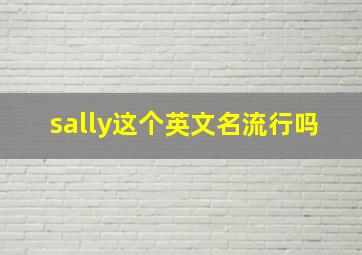 sally这个英文名流行吗