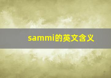 sammi的英文含义