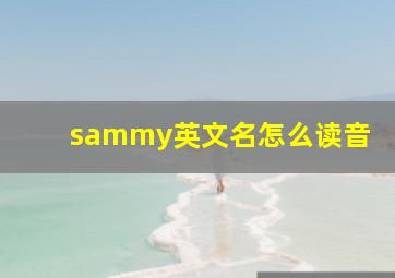 sammy英文名怎么读音