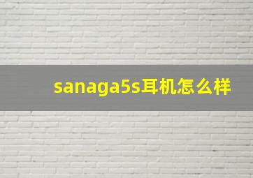 sanaga5s耳机怎么样