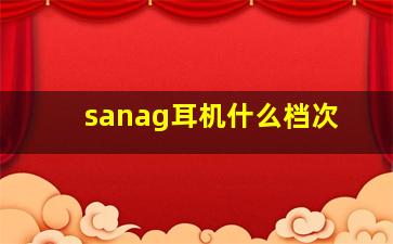 sanag耳机什么档次