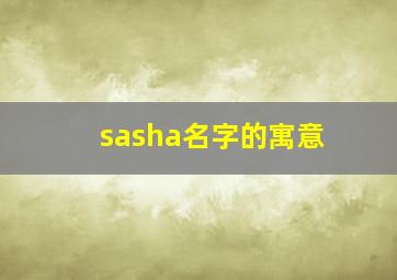 sasha名字的寓意