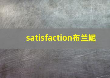 satisfaction布兰妮