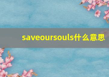 saveoursouls什么意思