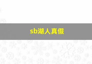 sb湖人真假