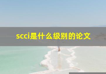 scci是什么级别的论文